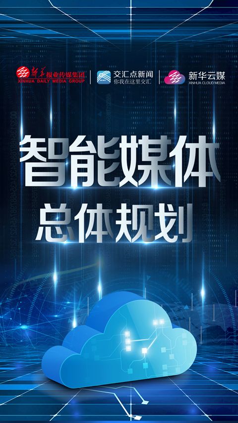 智汇云总体架构 深耕深融，赋能新闻信息采集新生态